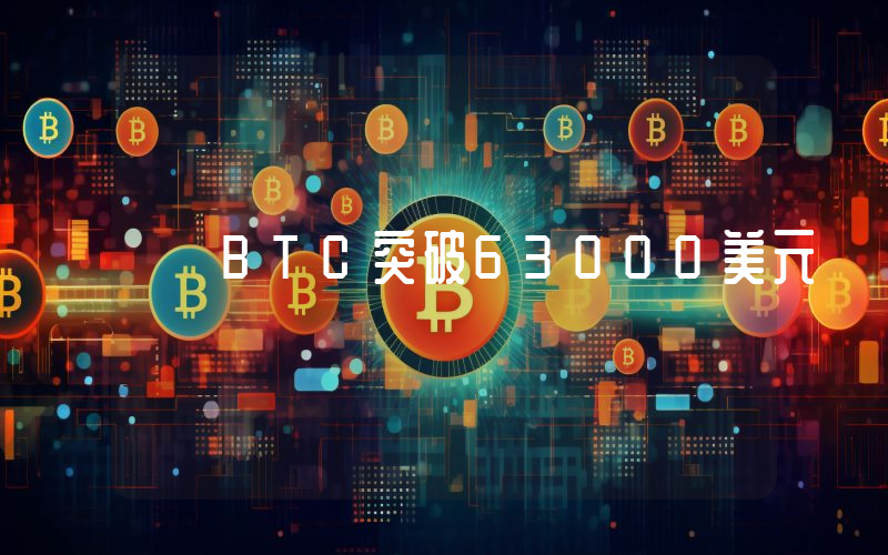 BTC突破63000美元