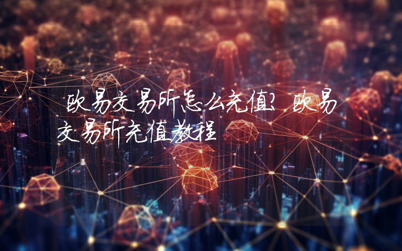 欧易交易所怎么充值？欧易交易所充值教程