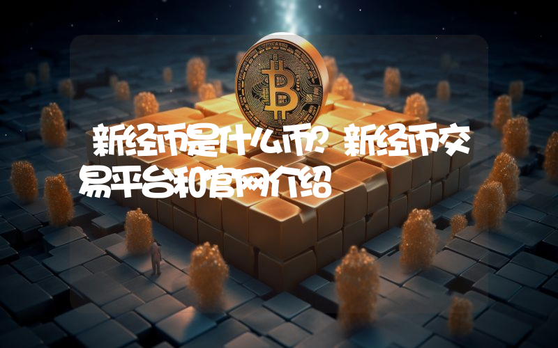 新经币是什么币？新经币交易平台和官网介绍