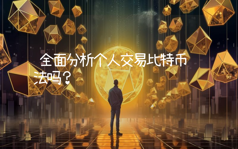 全面分析个人交易比特币违法吗？