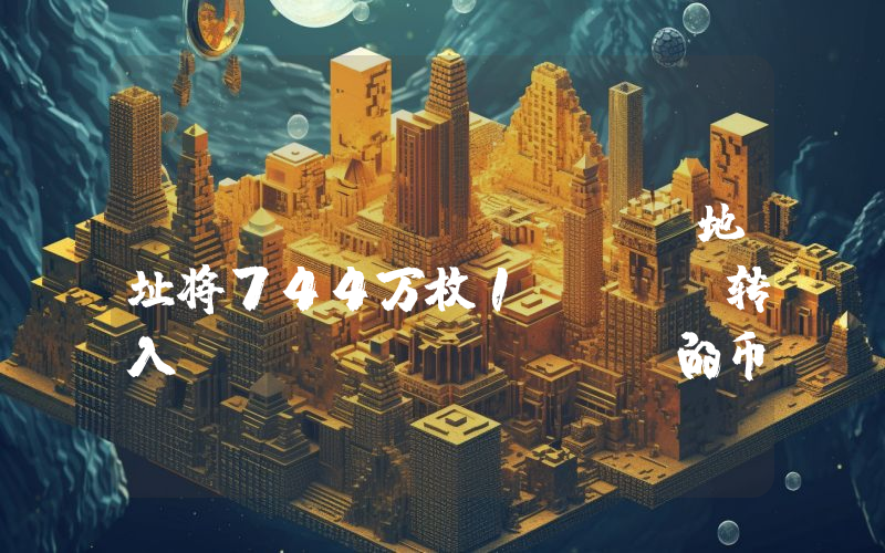 FTX/Alameda地址将744万枚1INCH转入Wintermute的币安充值地址