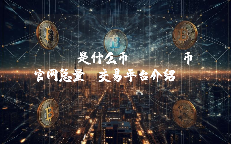 PLR是什么币？PLR币官网总量及交易平台介绍