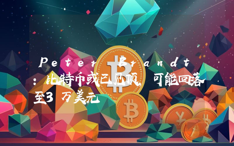 Peter Brandt:比特币或已见顶,可能回落至3万美元