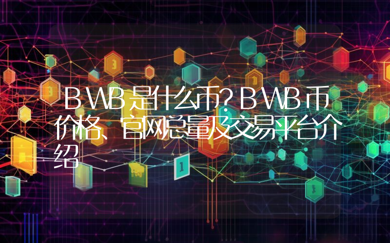 BWB是什么币？BWB币价格、官网总量及交易平台介绍