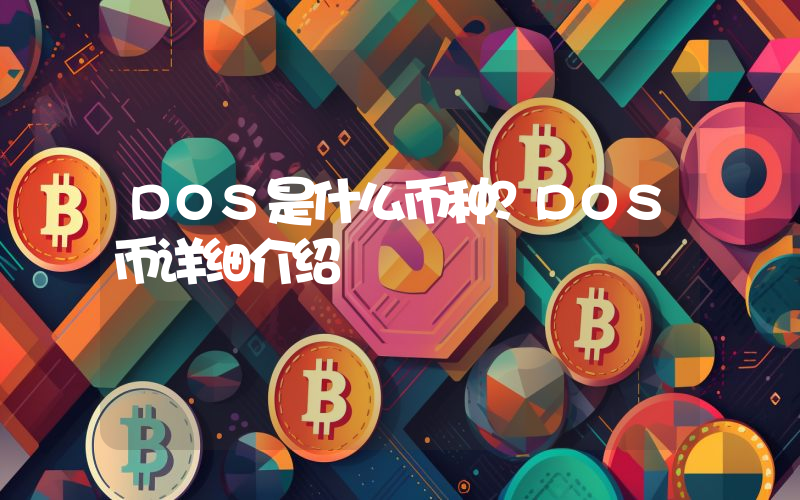 DOS是什么币种？DOS币详细介绍