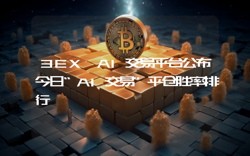 3EX AI交易平台公布今日“AI交易”平仓胜率排行