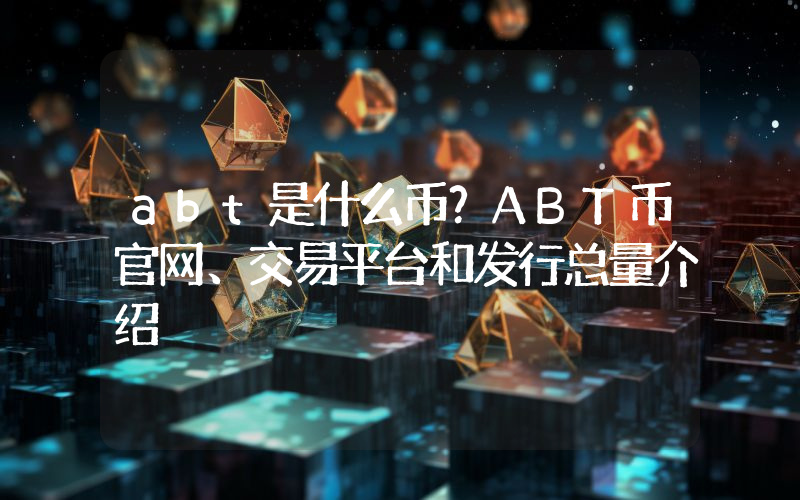 abt是什么币？ABT币官网、交易平台和发行总量介绍