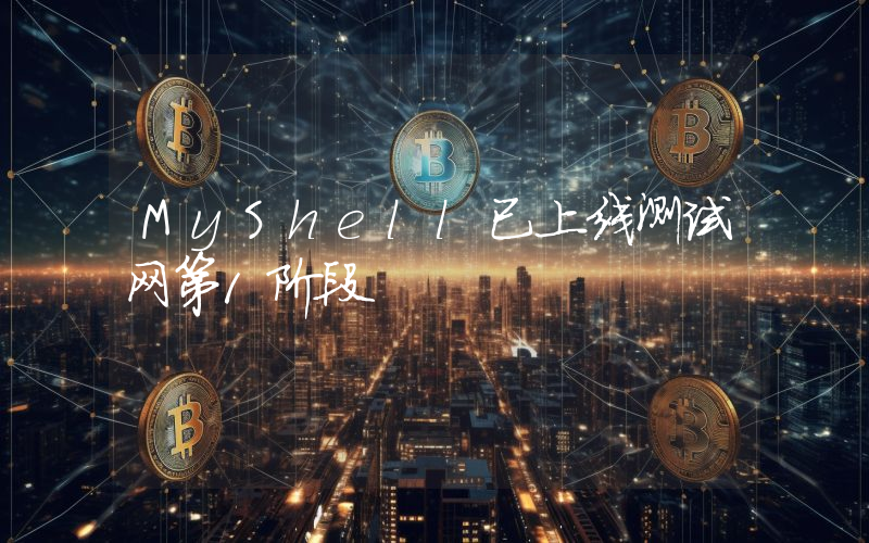 MyShell已上线测试网第1阶段