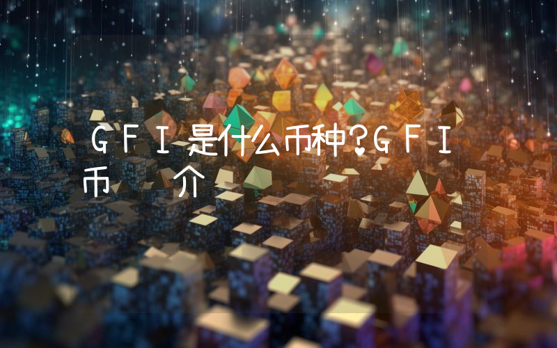 GFI是什么币种？GFI币详细介绍