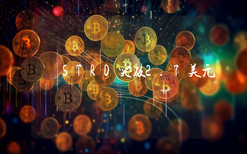 STRD突破2.7美元