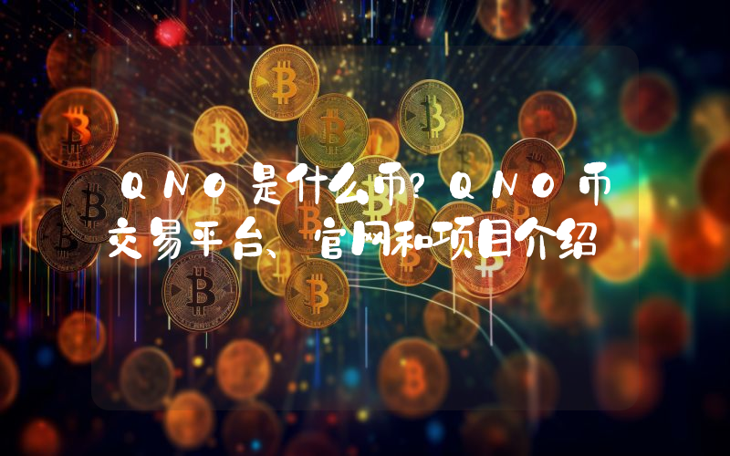 QNO是什么币？QNO币交易平台、官网和项目介绍