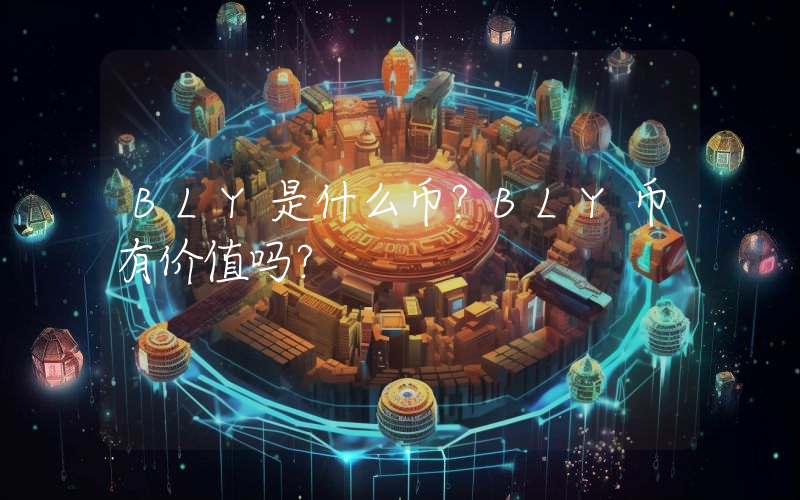 BLY是什么币？BLY币有价值吗？