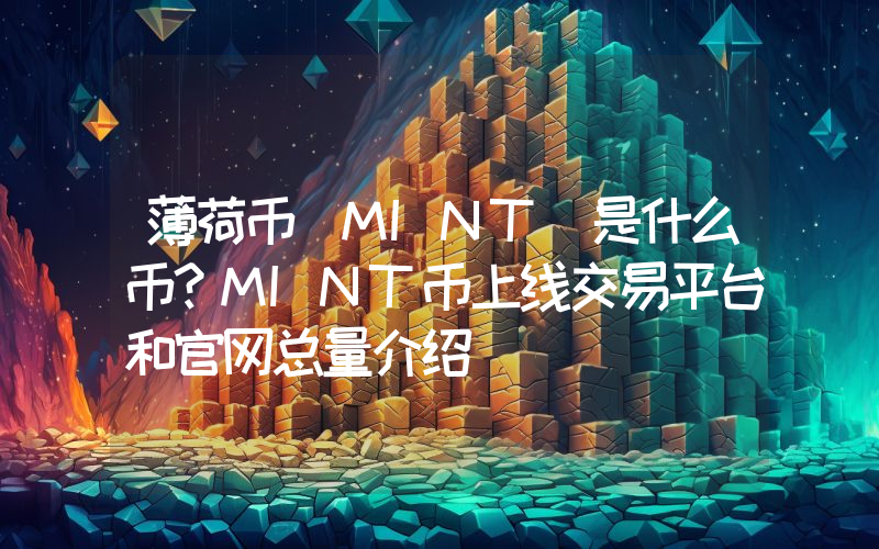 薄荷币(MINT)是什么币？MINT币上线交易平台和官网总量介绍