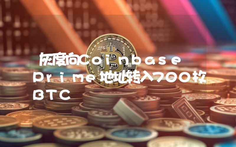 灰度向Coinbase Prime地址转入700枚BTC