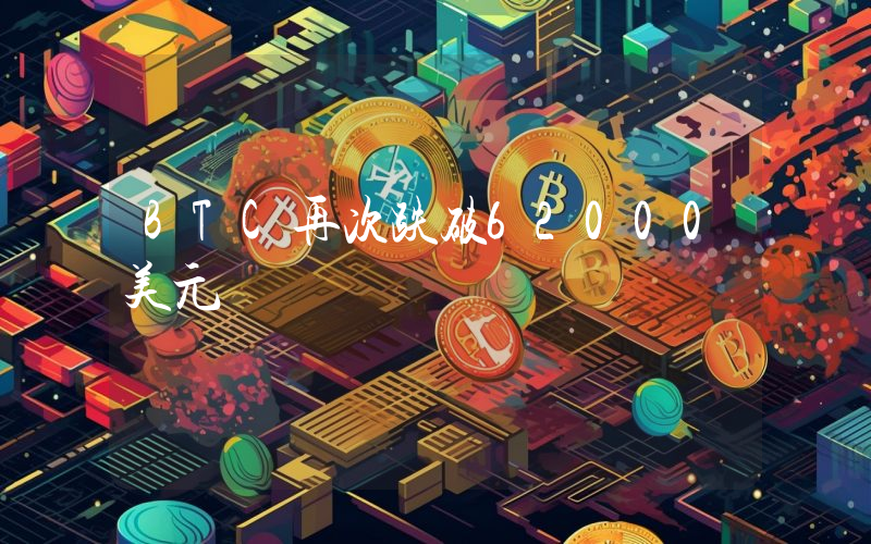 BTC再次跌破62000美元