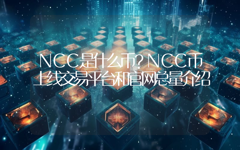 NCC是什么币？NCC币上线交易平台和官网总量介绍