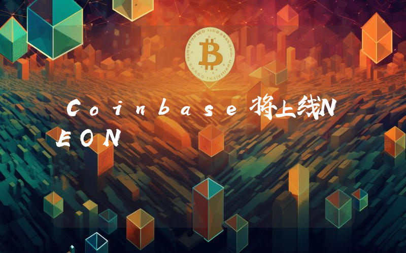 Coinbase将上线NEON