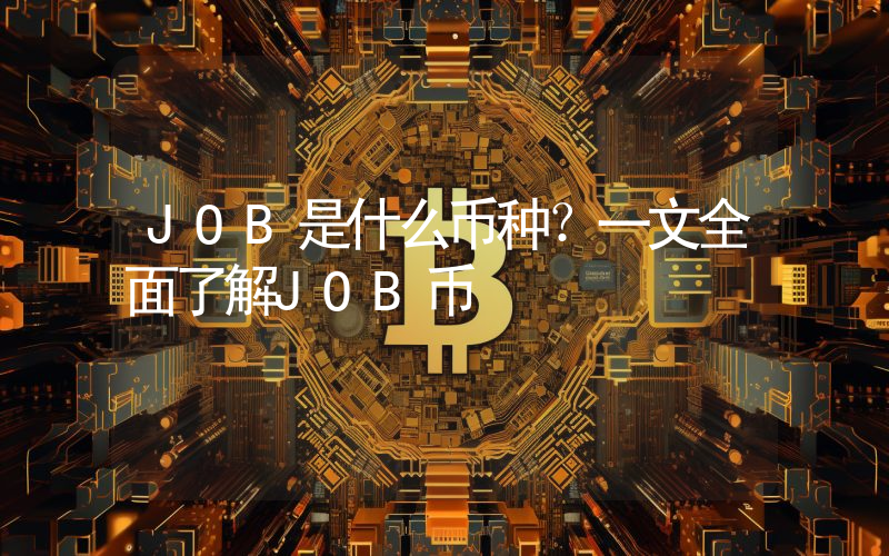 JOB是什么币种？一文全面了解JOB币