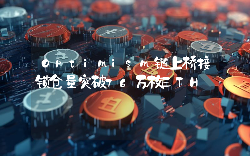 Optimism链上桥接锁仓量突破76万枚ETH