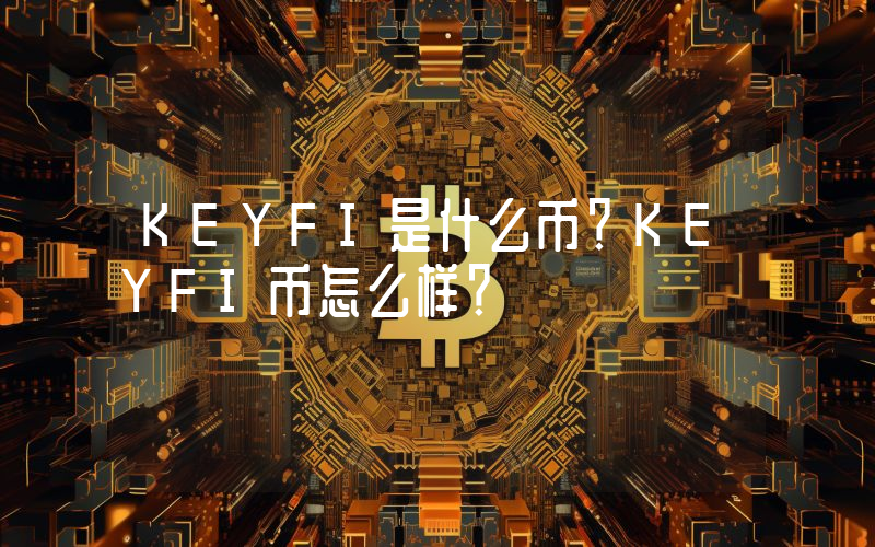 KEYFI是什么币？KEYFI币怎么样？