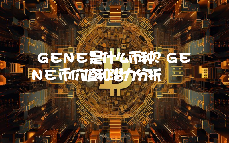 GENE是什么币种？GENE币价值和潜力分析