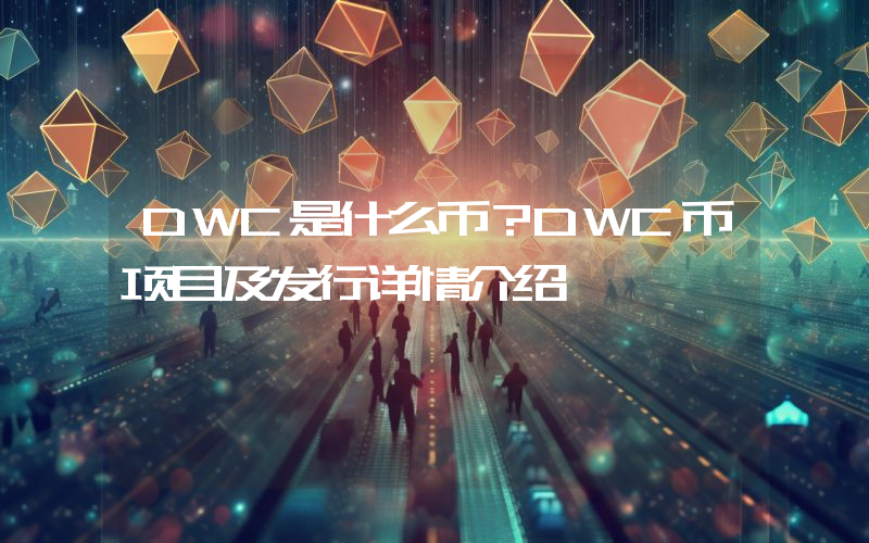 DWC是什么币？DWC币项目及发行详情介绍