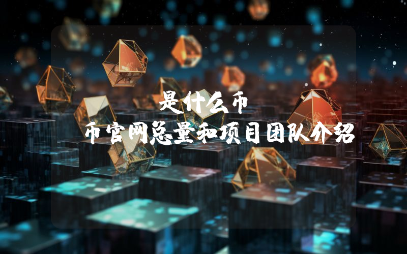 UGAS是什么币？UGAS币官网总量和项目团队介绍