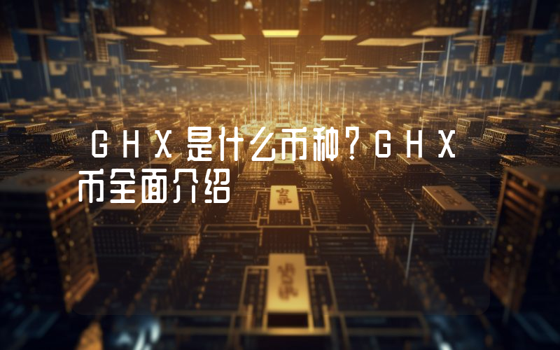 GHX是什么币种？GHX币全面介绍