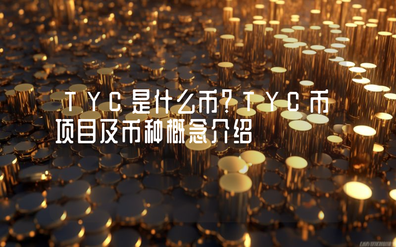 TYC是什么币？TYC币项目及币种概念介绍