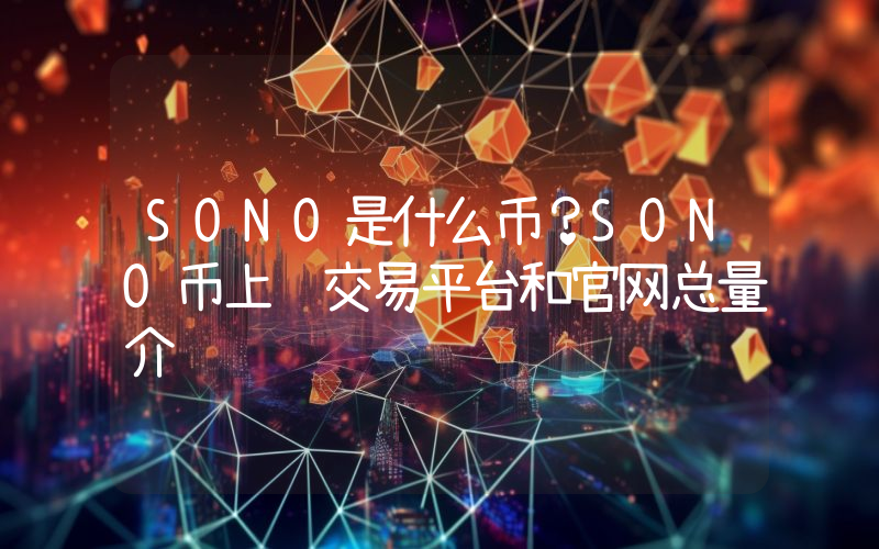 SONO是什么币？SONO币上线交易平台和官网总量介绍
