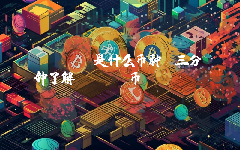POLX是什么币种？三分钟了解POLX币