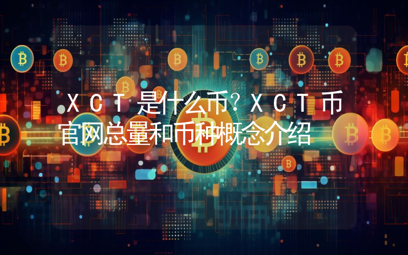 XCT是什么币？XCT币官网总量和币种概念介绍
