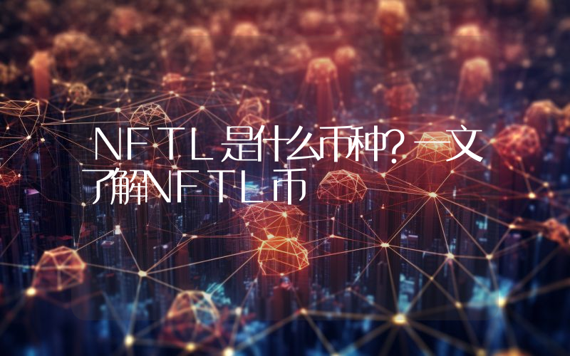 NFTL是什么币种？一文了解NFTL币