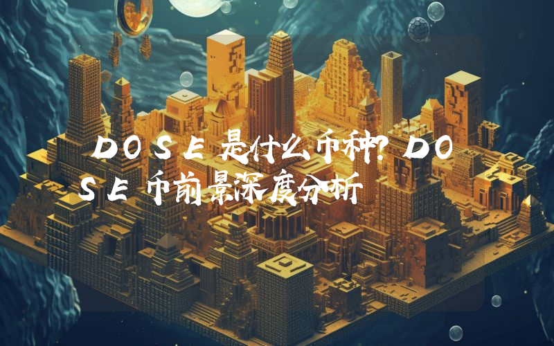 DOSE是什么币种？DOSE币前景深度分析