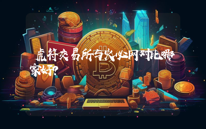 虎符交易所与火必网对比哪家好？