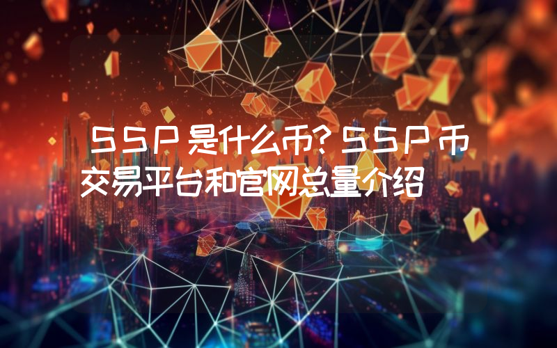 SSP是什么币？SSP币交易平台和官网总量介绍