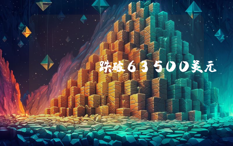 BTC跌破63500美元