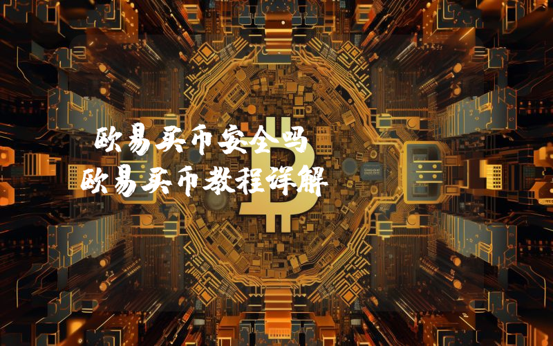 欧易买币安全吗？OKEX欧易买币教程详解