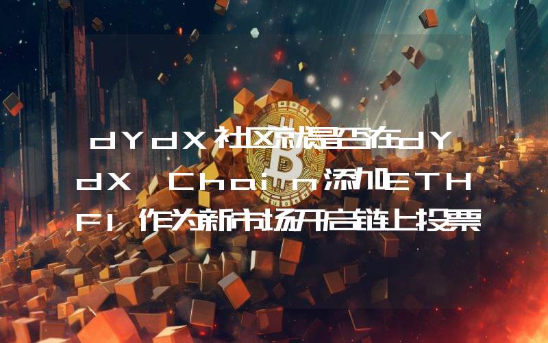 dYdX社区就是否在dYdX Chain添加ETHFI作为新市场开启链上投票