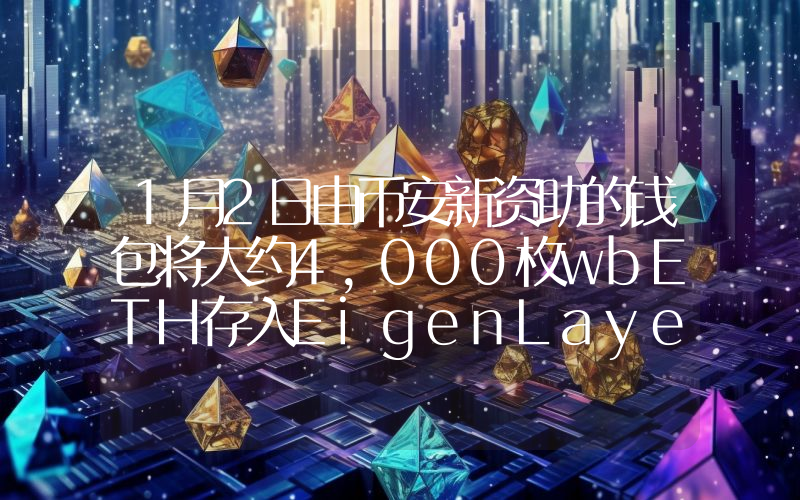 1月2日由币安新资助的钱包将大约4,000枚wbETH存入EigenLayer,累积获得近350万个Eigen积分