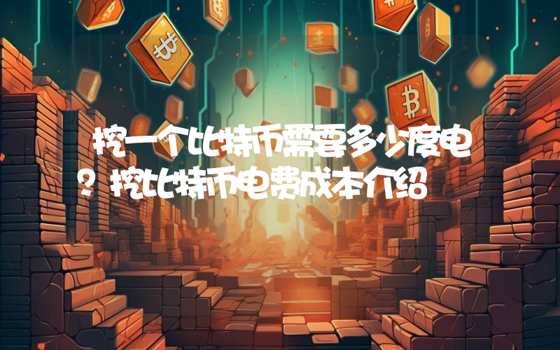 挖一个比特币需要多少度电？挖比特币电费成本介绍