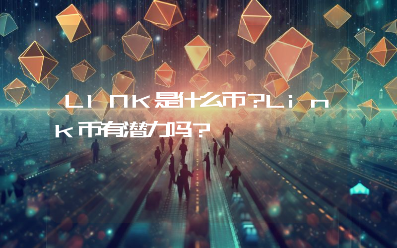 LINK是什么币？Link币有潜力吗？