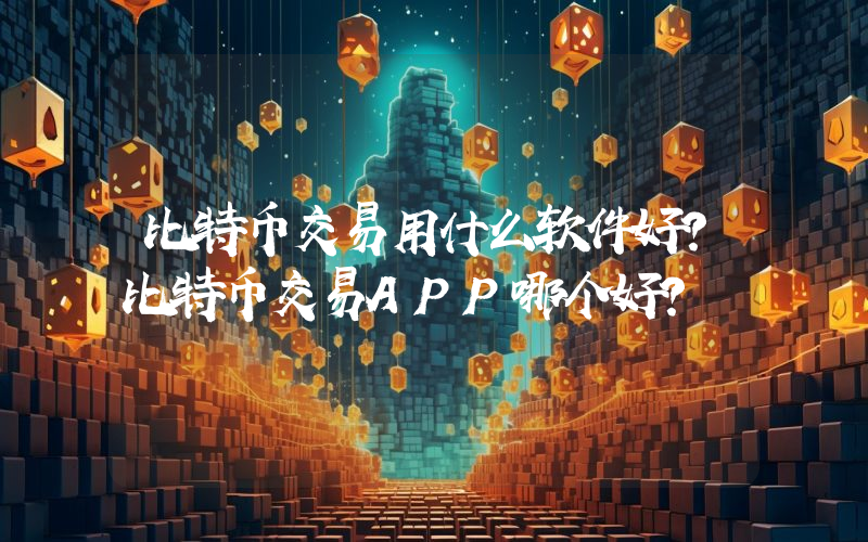 比特币交易用什么软件好？比特币交易APP哪个好？