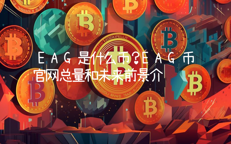 EAG是什么币？EAG币官网总量和未来前景介绍