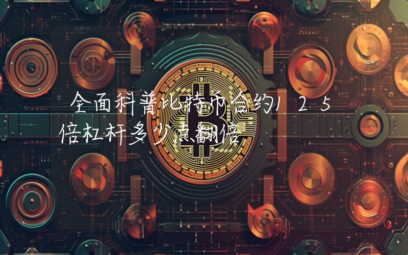 全面科普比特币合约125倍杠杆多少点翻倍