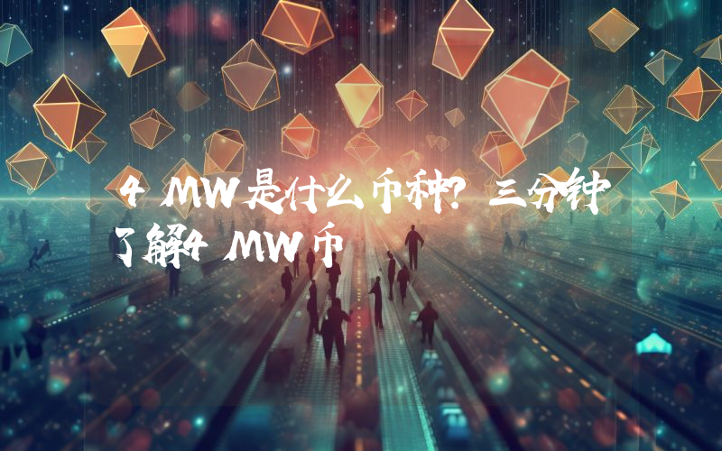 4MW是什么币种？三分钟了解4MW币