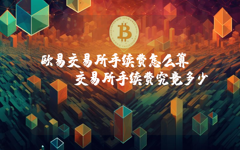 欧易交易所手续费怎么算？OKX交易所手续费究竟多少