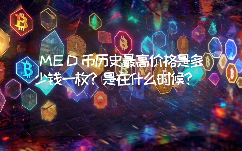 MED币历史最高价格是多少钱一枚？是在什么时候？