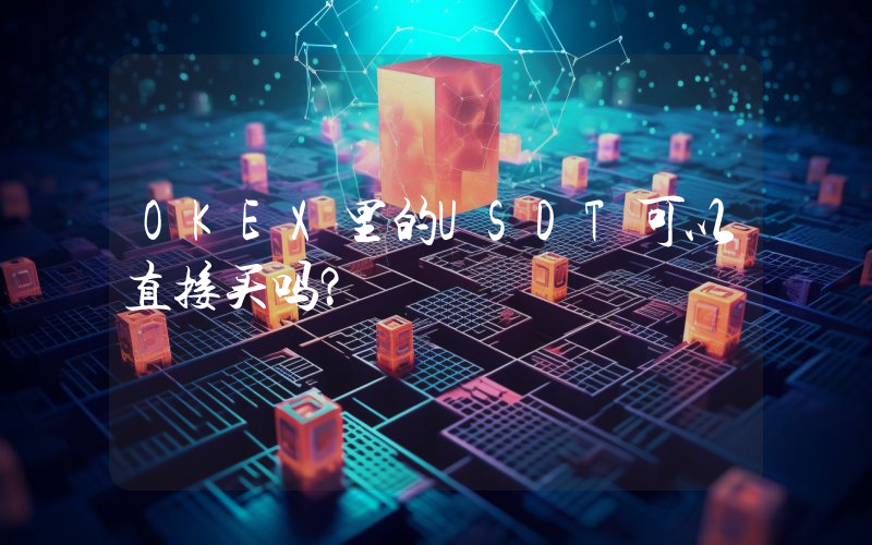 OKEX里的USDT可以直接买吗？