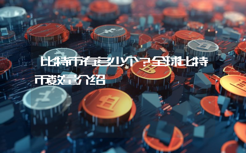 比特币有多少个？全球比特币数量介绍